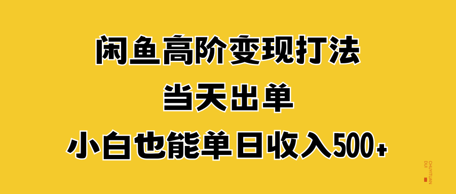 闲鱼高阶变现打法，当天出单，小白也能单日收入500+-万利网