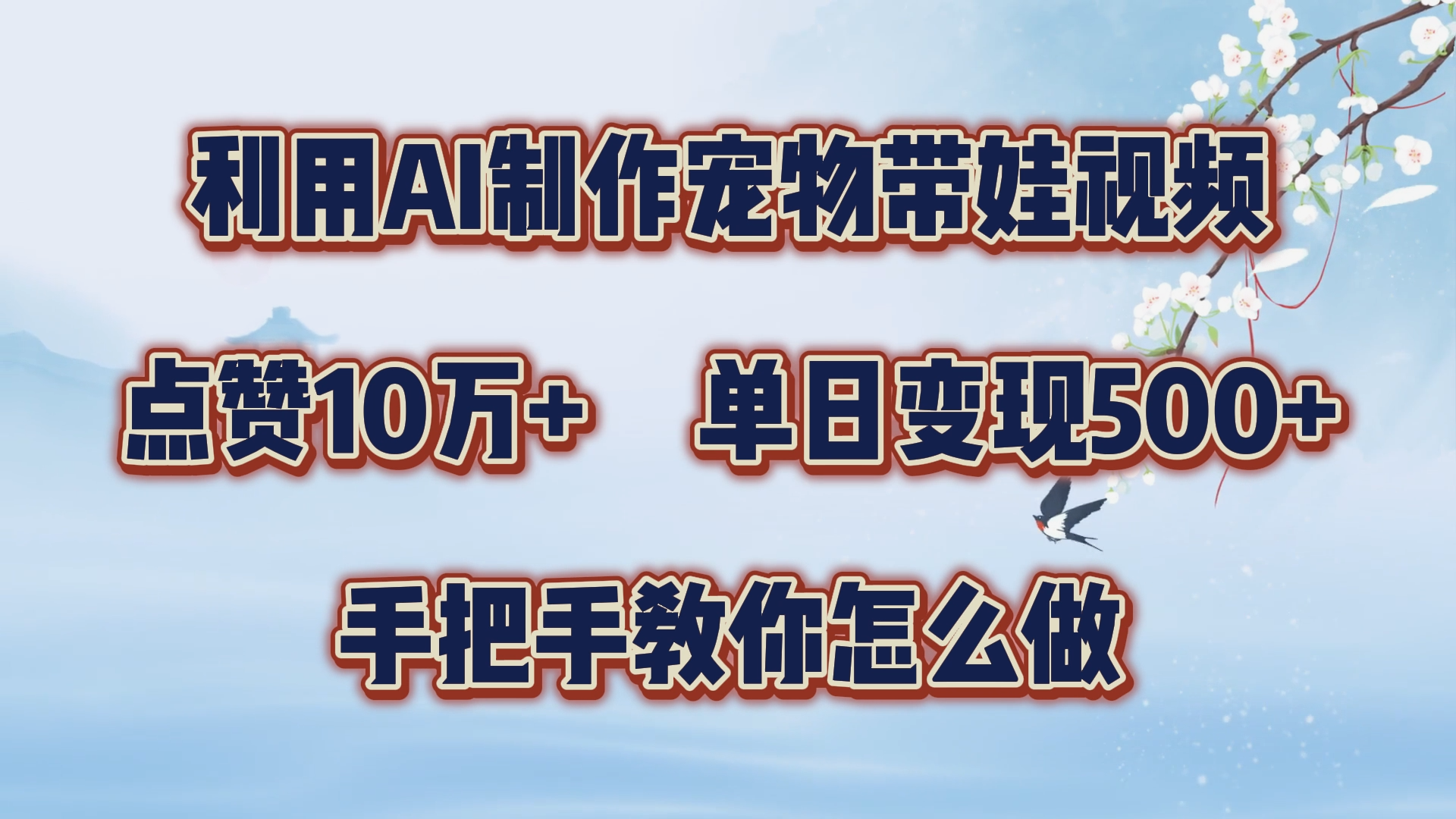 利用AI制作宠物带娃视频，轻松涨粉，点赞10万+，单日变现三位数！手把手教你怎么做-万利网