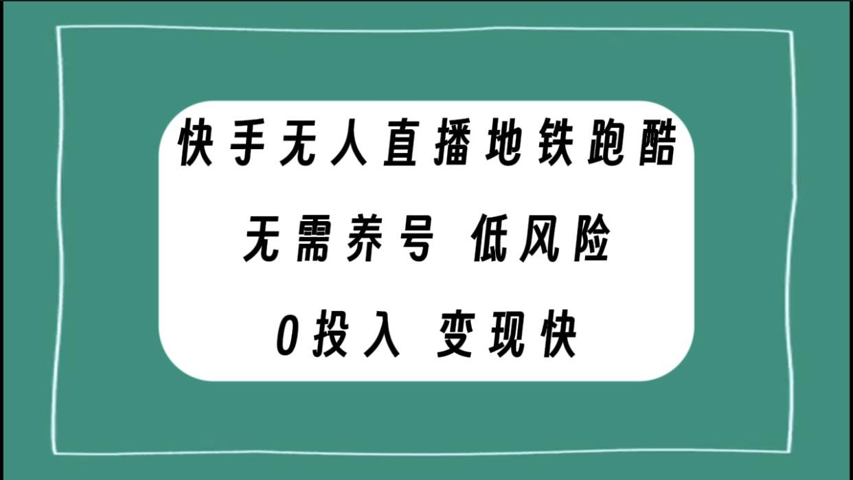 快手无人直播地铁跑酷，无需养号，低投入零风险变现快-万利网