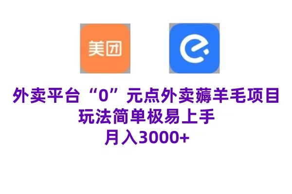“0”元点外卖项目，玩法简单，操作易懂，零门槛高收益实现月收3000+-万利网