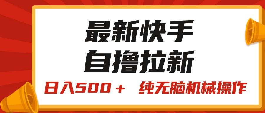 最新快手“王牌竞速”自撸拉新，日入500＋！ 纯无脑机械操作，小…-万利网
