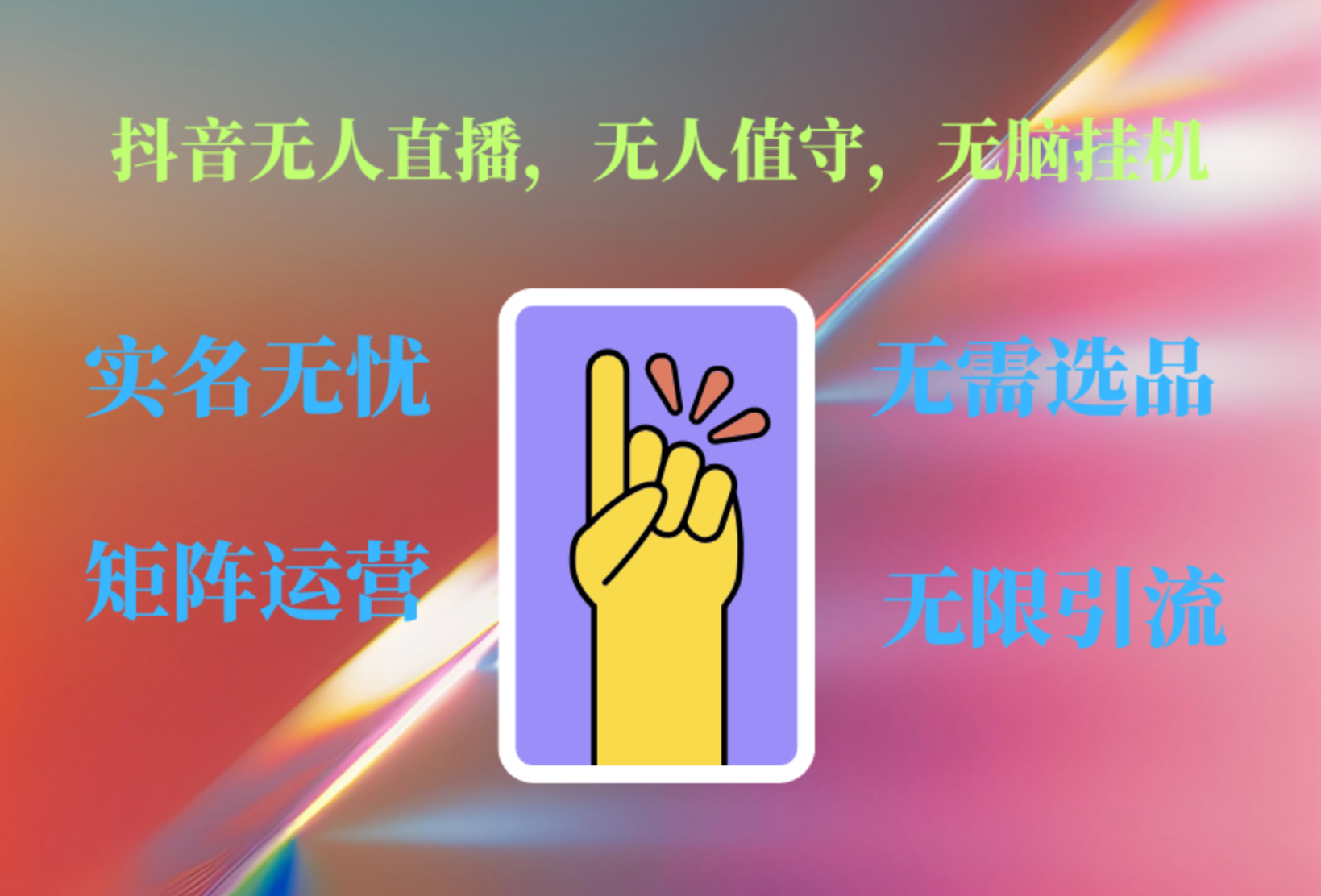 抖音无人直播、无人值守、无脑挂机，日入1000+-万利网