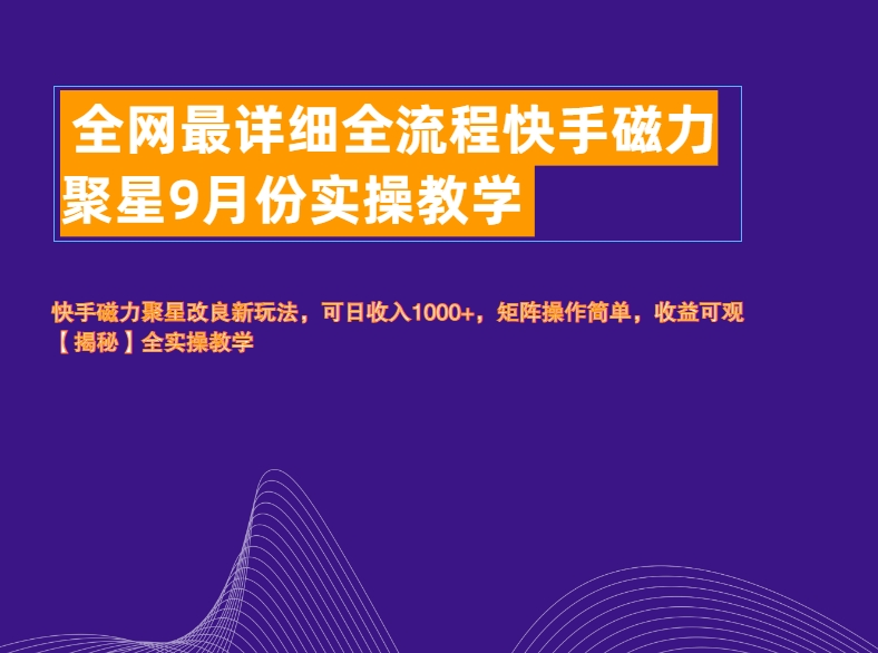 全网最详细全流程快手磁力聚星实操教学-万利网