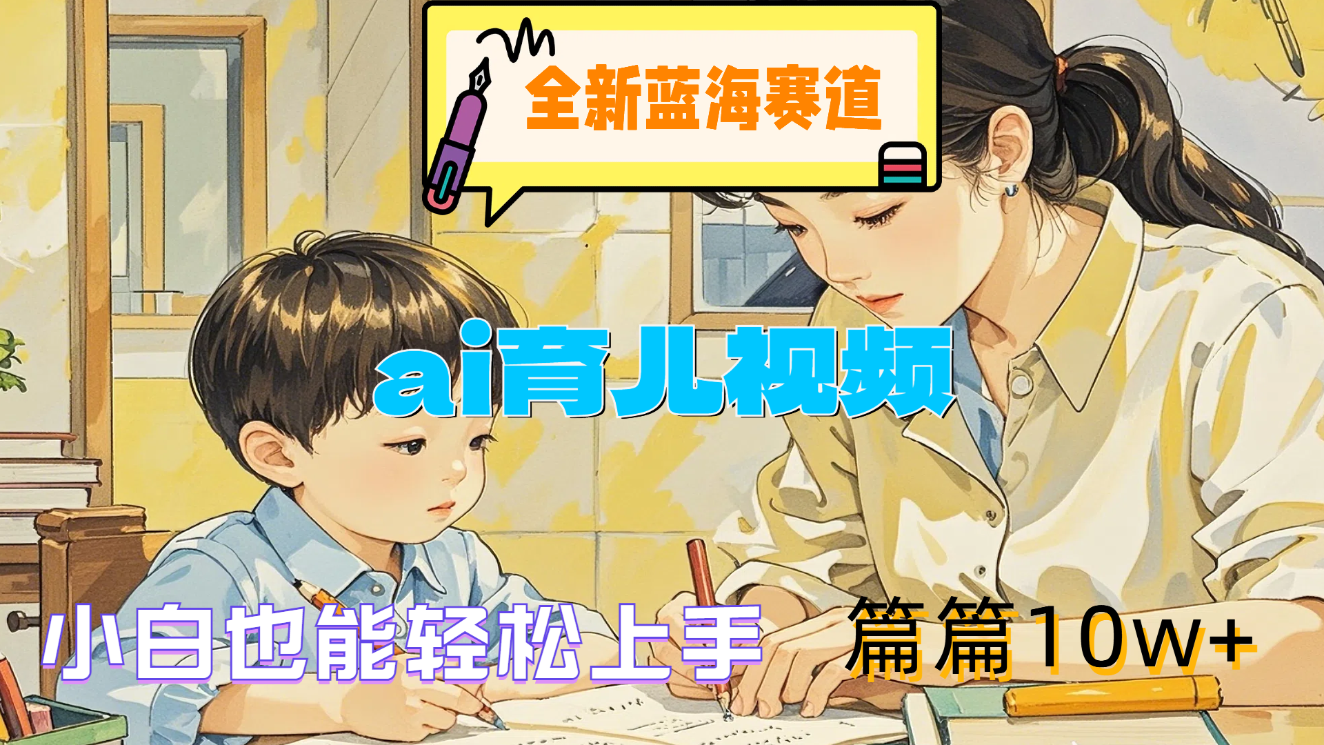 全新蓝海赛道-ai育儿视频，小白也能轻松上手，篇篇10w+-万利网
