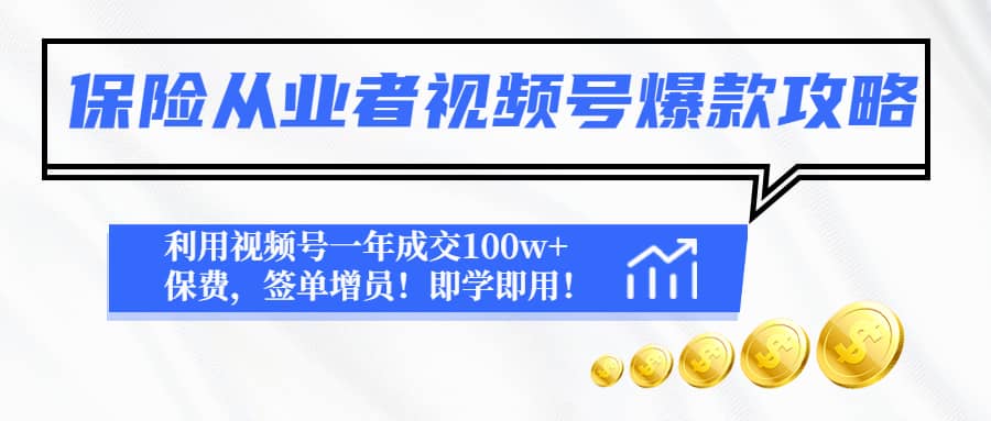 保险从业者视频号爆款攻略：利用视频号一年成交100w+保费，签单增员-万利网