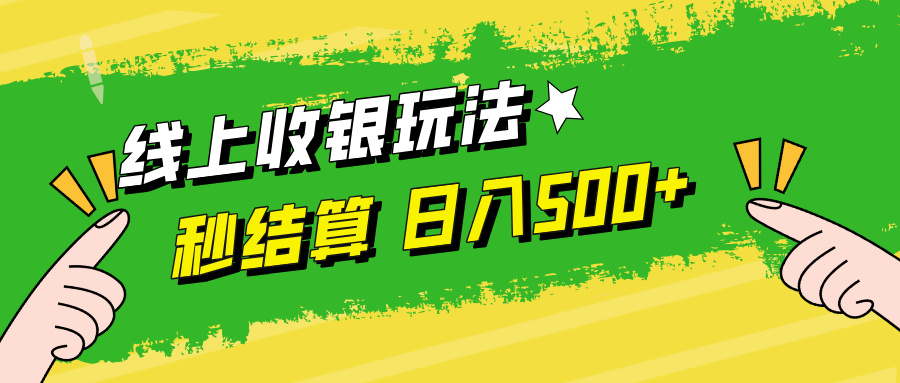 线上收银玩法日入500+-万利网