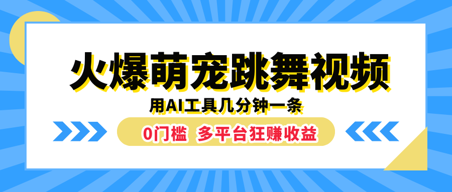 火爆萌宠跳舞视频，用AI工具几分钟一条，0门槛多平台狂赚收益-万利网