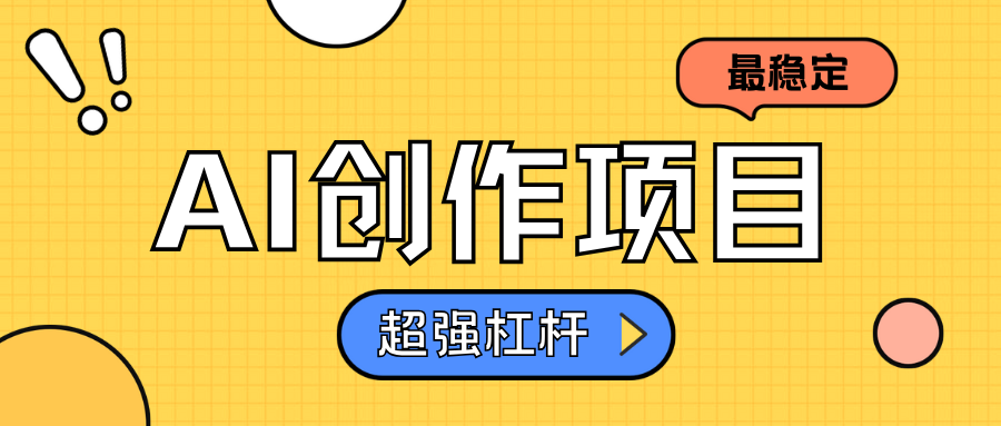 AI创作项目日入1000+超级稳定-万利网