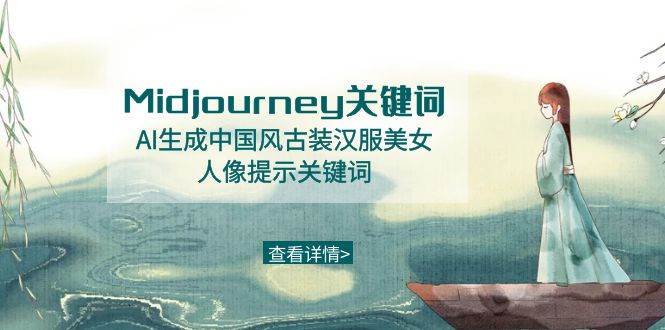 Midjourney关键词-AI生成中国风古装汉服美女人像提示关键词-万利网