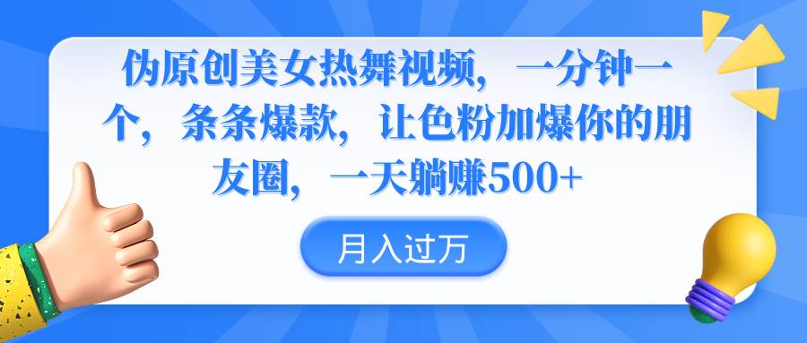 伪原创美女热舞视频，条条爆款，让色粉加爆你的朋友圈，轻松躺赚500+-万利网
