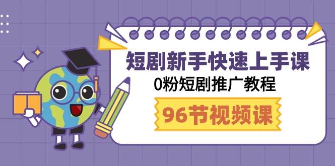短剧新手快速上手课，0粉短剧推广教程（98节视频课）-万利网