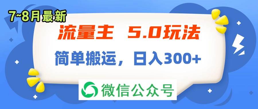 流量主5.0玩法，7月~8月新玩法，简单搬运，轻松日入300+-万利网