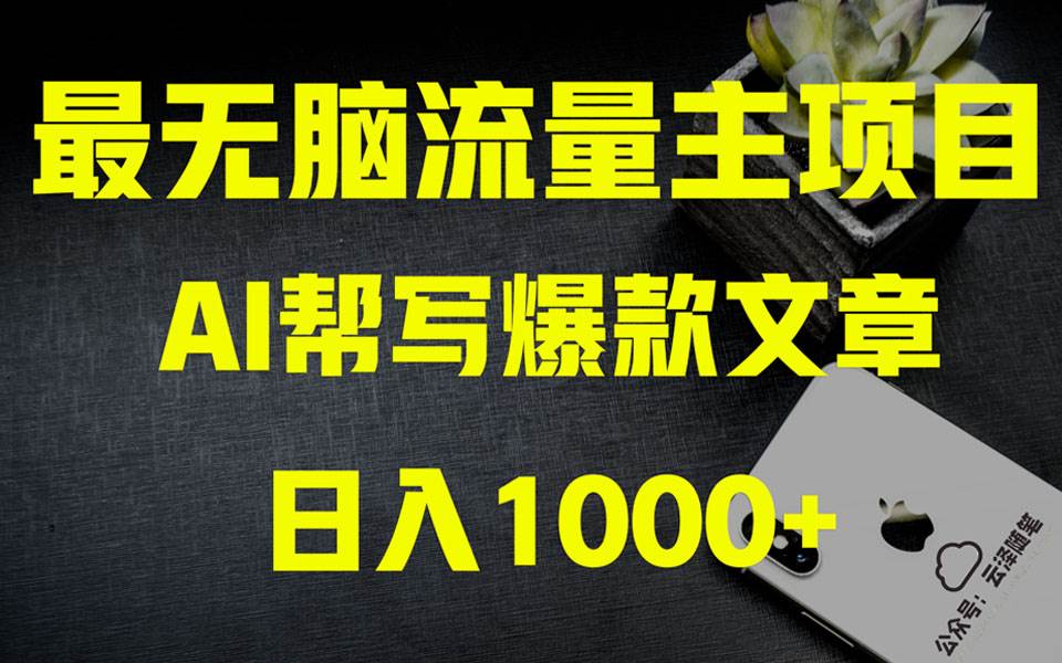 AI掘金公众号流量主 月入1万+项目实操大揭秘 全新教程助你零基础也能赚大钱-万利网