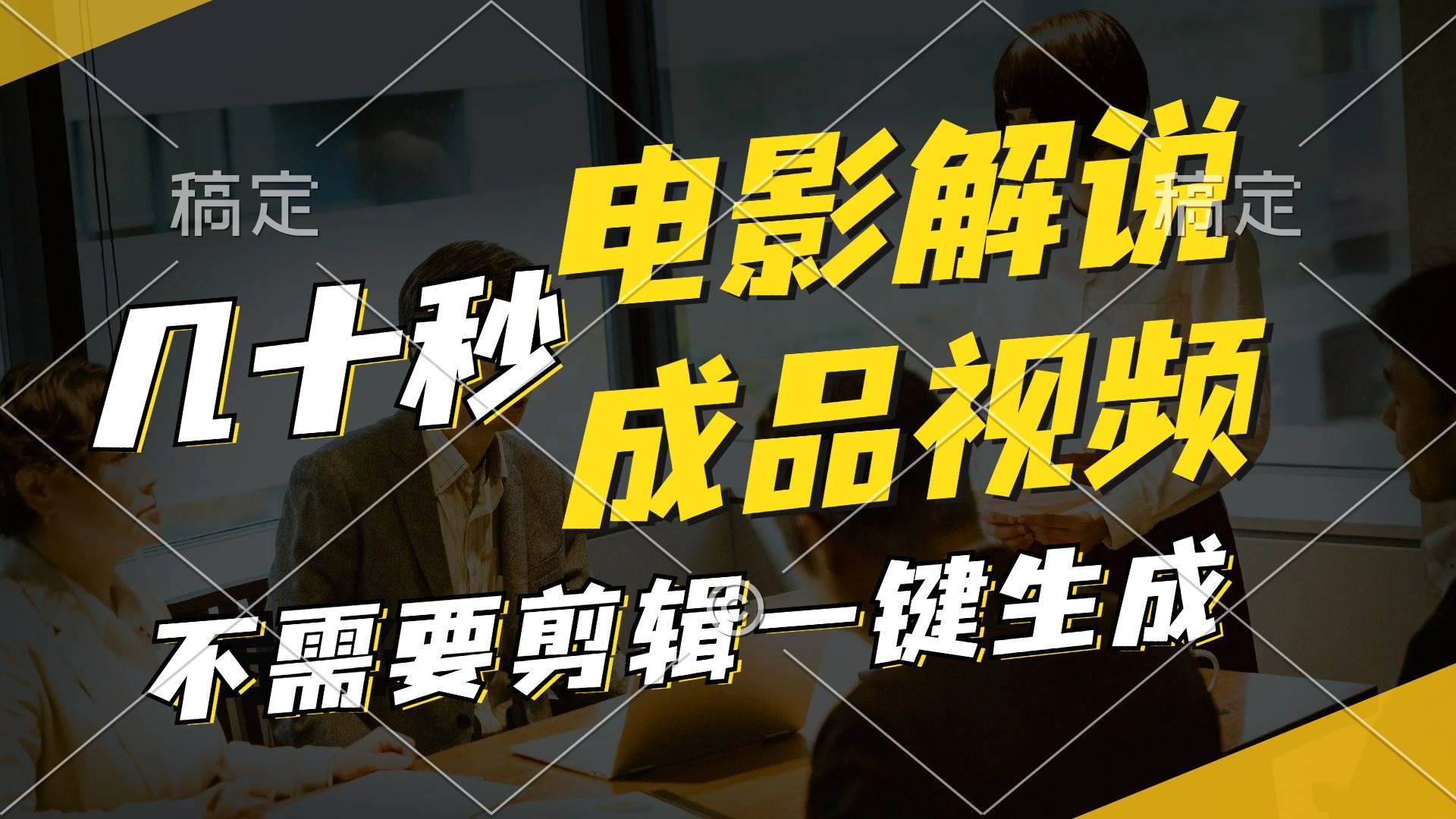 一键生成原创影视解说视频，十秒钟生成文案，解说，背景音乐视频成品-万利网