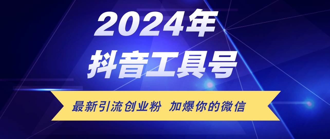 24年抖音最新工具号日引流300+创业粉，日入5000+-万利网