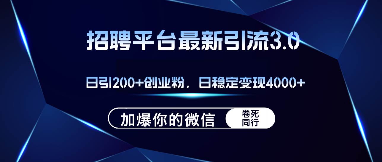 招聘平台日引流200+创业粉，加爆微信，日稳定变现4000+-万利网