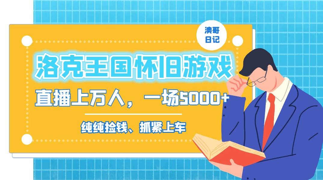 洛克王国怀旧游戏无人直播，年轻受众超多，一场直播上万人，日入5000+-万利网