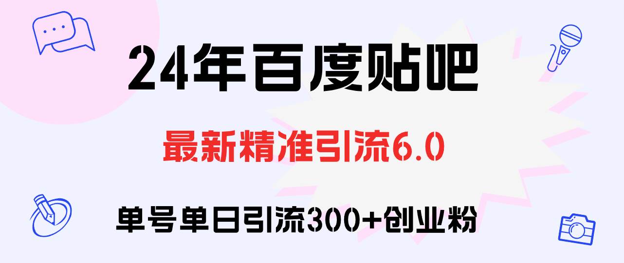 百度贴吧日引300+创业粉原创实操教程-万利网