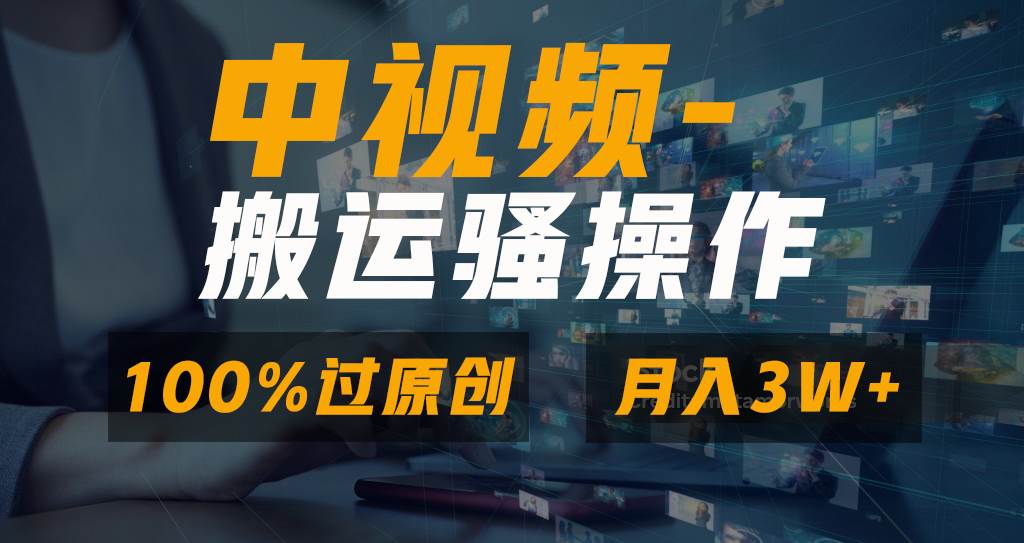 无脑双重去重原创视频，100%中视频+视频号分成计划，一键多平台发布小白也能月入3W-万利网