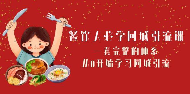 餐饮人必学-同城引流课：一套完整的体系，从0开始学习同城引流（68节课）-万利网