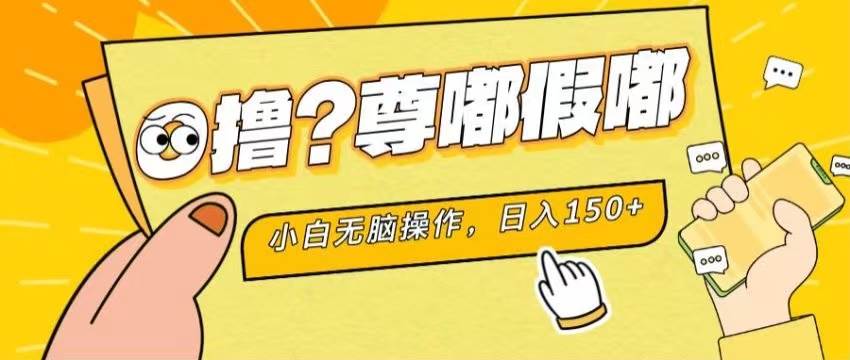 最新项目 暴力0撸 小白无脑操作 无限放大 支持矩阵 单机日入280+-万利网
