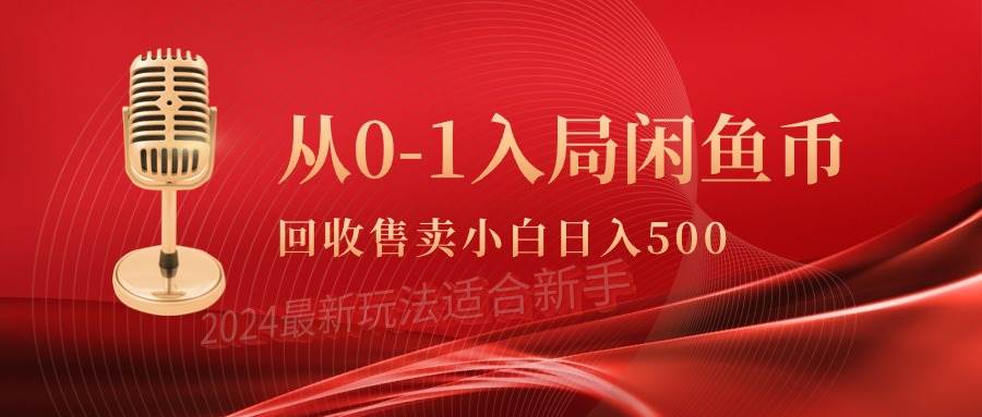 从0-1入局闲鱼币回收售卖，当天收入500+-万利网