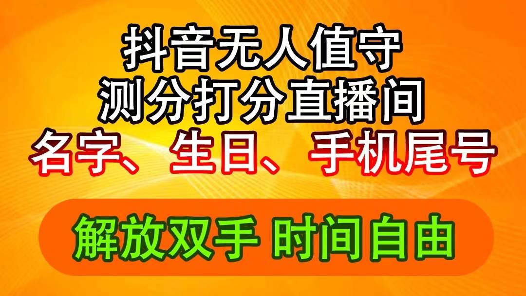抖音撸音浪最新玩法，名字生日尾号打分测分无人直播，日入2500+-万利网