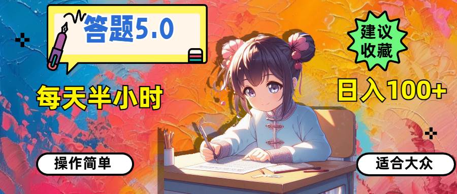 答题5.0，每天半小时，日入100+，操作简单，适合大众-万利网