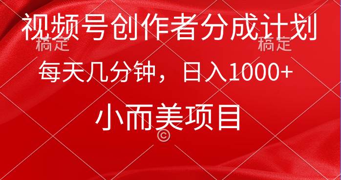 视频号创作者分成计划，每天几分钟，收入1000+，小而美项目-万利网