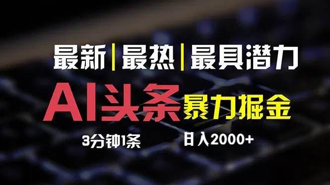 最新AI头条掘金，每天10分钟，简单复制粘贴，小白月入2万+-万利网