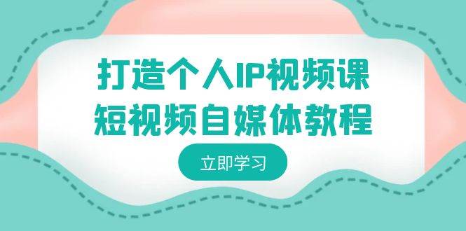 打造个人IP视频课-短视频自媒体教程，个人IP如何定位，如何变现-万利网