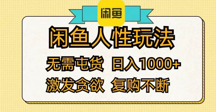 闲鱼人性玩法 无需屯货 日入1000+ 激发贪欲 复购不断-万利网