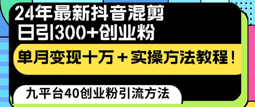 24年最新抖音混剪日引300+创业粉“割韭菜”单月变现十万+实操教程！-万利网
