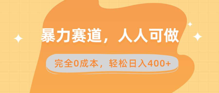 暴力赛道，人人可做，完全0成本，卖减脂教学和产品轻松日入400+-万利网