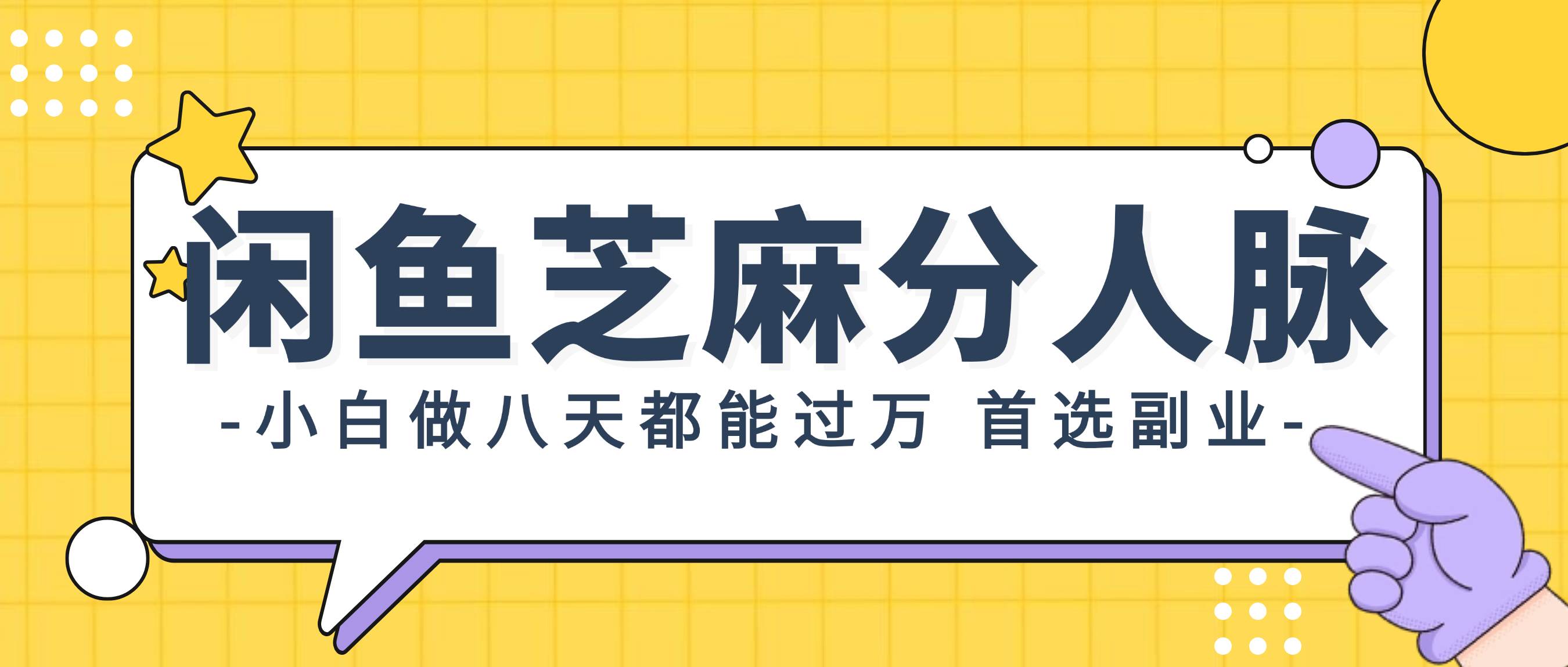 闲鱼芝麻分人脉，小白做八天，都能过万！首选副业！-万利网