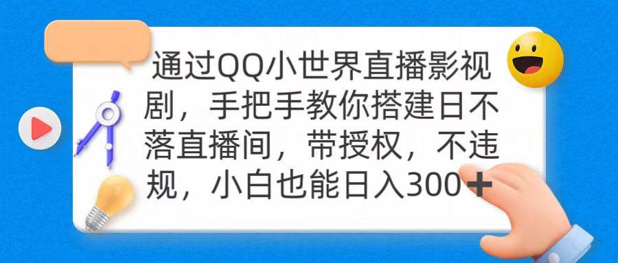 通过OO小世界直播影视剧，搭建日不落直播间 带授权 不违规 日入300-万利网