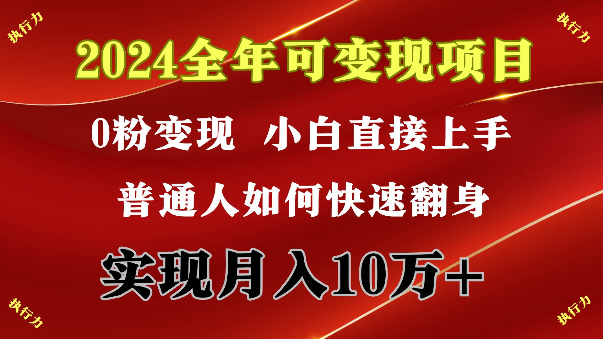 2024 全年可变现项目，一天的收益至少2000+，上手非常快，无门槛-万利网