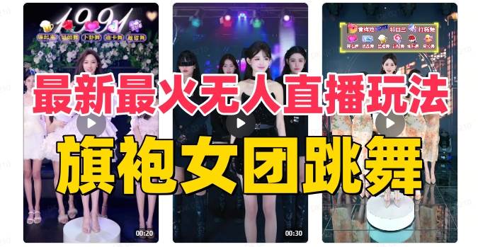 抖音最新最火旗袍女团跳舞无人直播玩法（含开播视频教程+软件+互动视频素材）-万利网