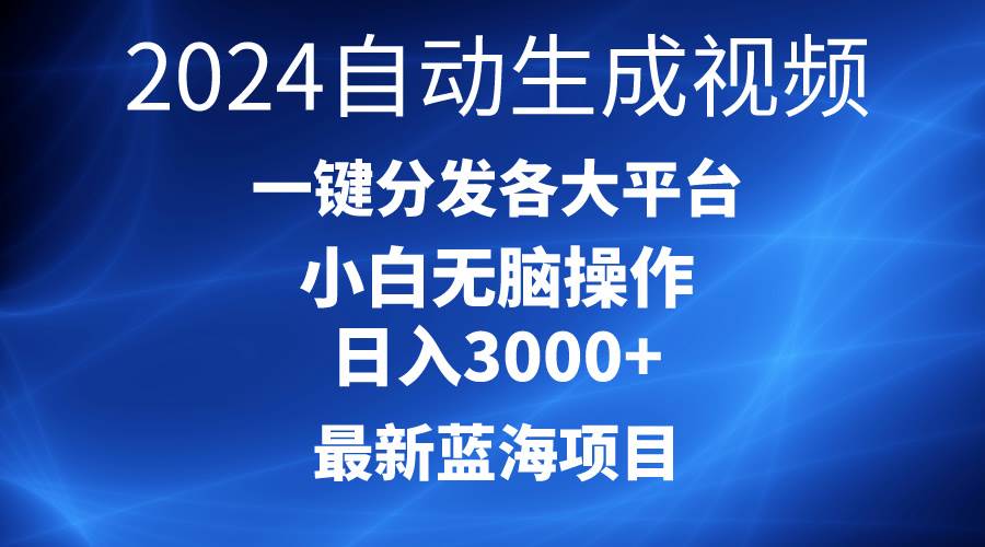 2024最新蓝海项目AI一键生成爆款视频分发各大平台轻松日入3000+，小白…-万利网