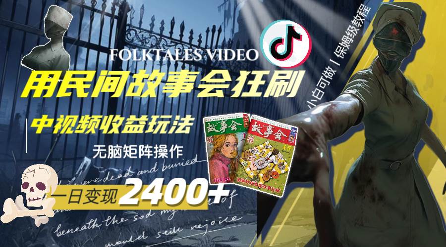 一天变现2400+，用民间故事会狂刷中视频播放收益玩法，无脑矩阵操作-万利网