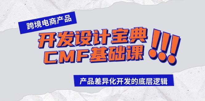 跨境电商产品开发设计宝典-CMF基础课：产品差异化开发的底层逻辑-万利网