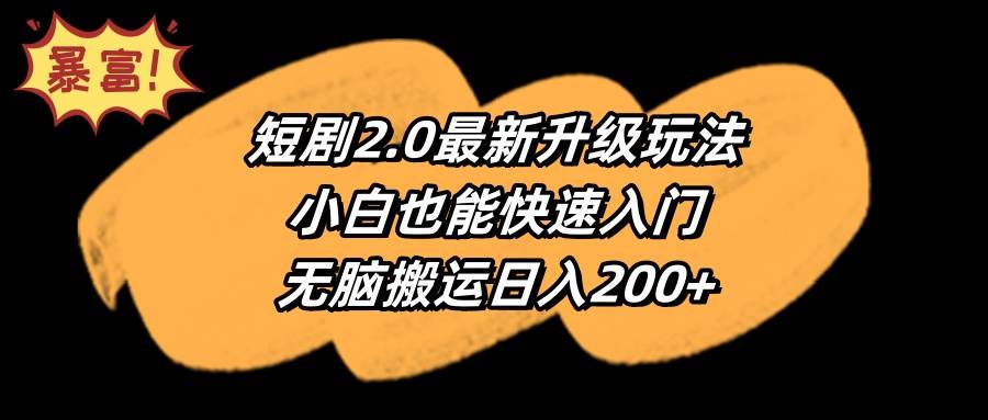 短剧2.0最新升级玩法，小白也能快速入门，无脑搬运日入200+-万利网