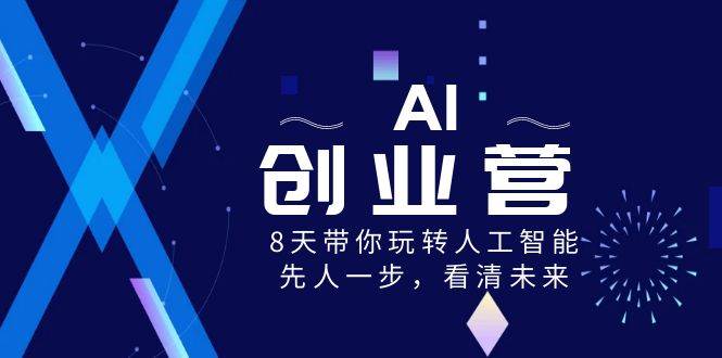 AI-创业营，8天带你玩转人工智能，先人一步，看清未来！-万利网