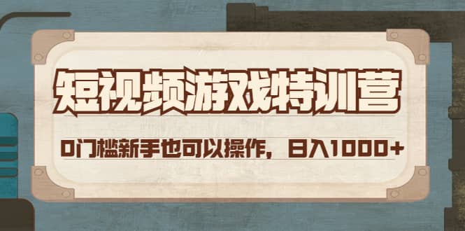 短视频游戏特训营，0门槛小白也可以操作-万利网