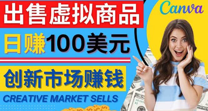 通过Creative Market出售虚拟商品，日赚150美元，无需任何设计基础-万利网