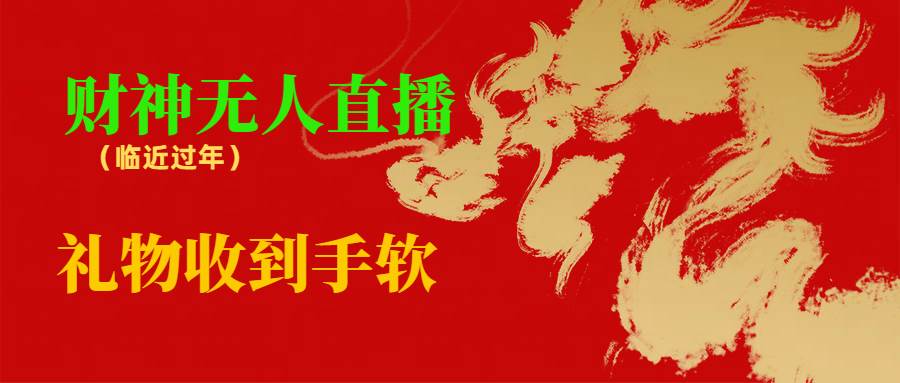 临近年节，抖快等平台必火的项目，财神爷无人直播间，礼物收到手软-万利网
