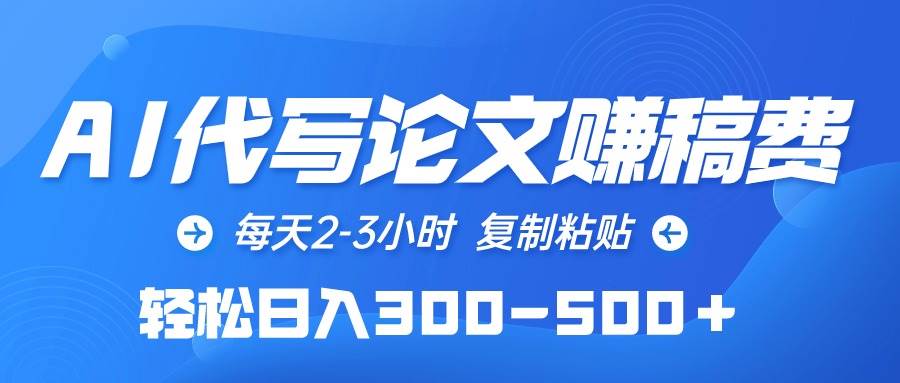 AI代写论文赚稿费，每天2-3小时，复制粘贴，轻松日入300-500＋-万利网