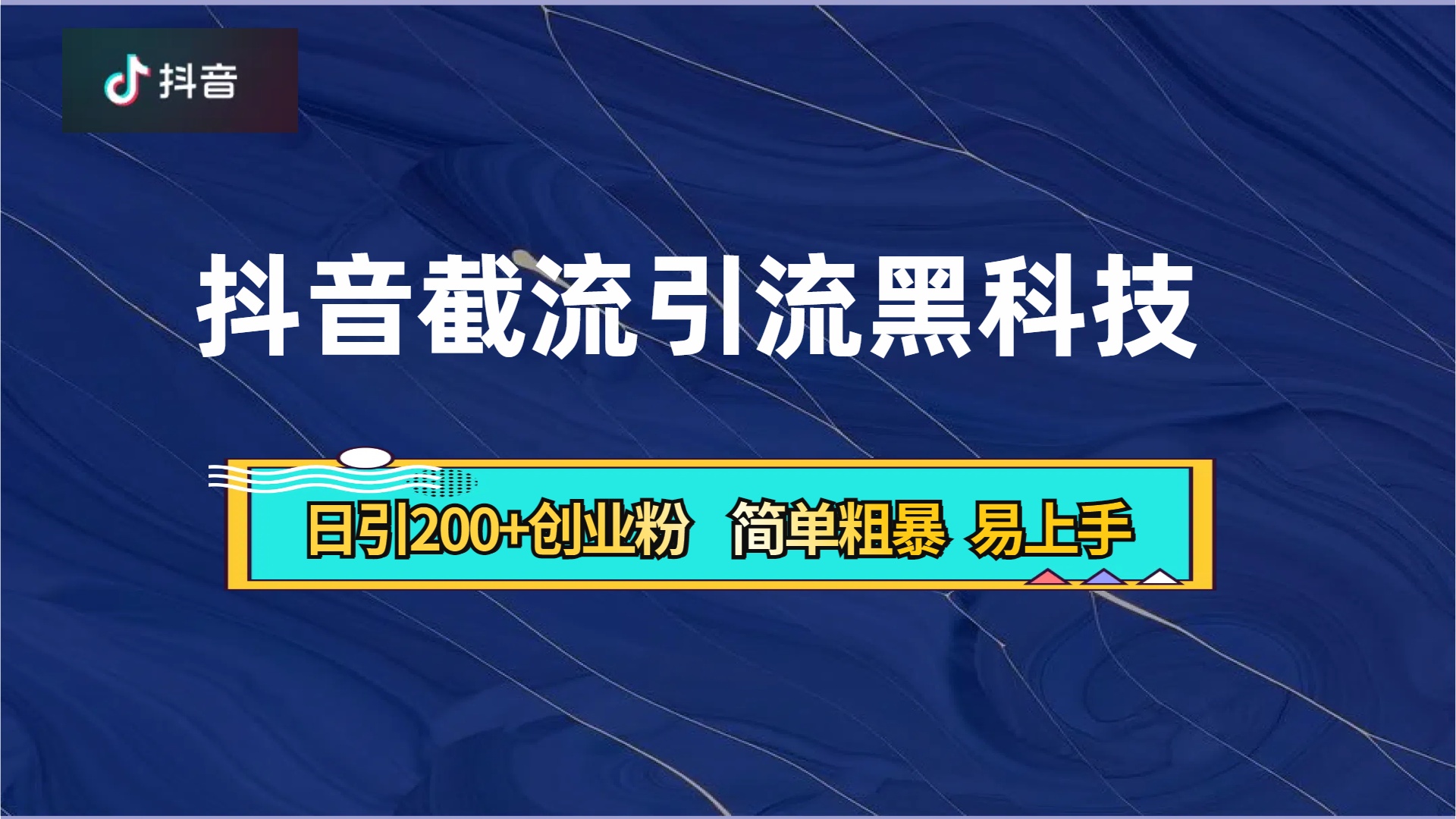 抖音暴力截流引流黑科技，日引200+创业粉，顶流导师内部课程，简单粗暴易上手-万利网