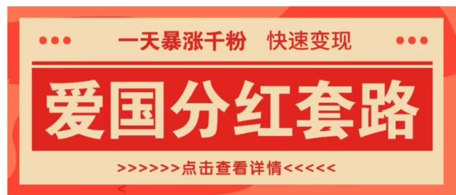 一个极其火爆的涨粉玩法，一天暴涨千粉的爱国分红套路，快速变现日入300+-万利网