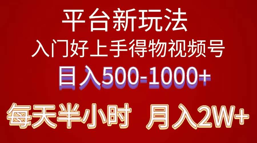 2024年 平台新玩法 小白易上手 《得物》 短视频搬运，有手就行，副业日…-万利网
